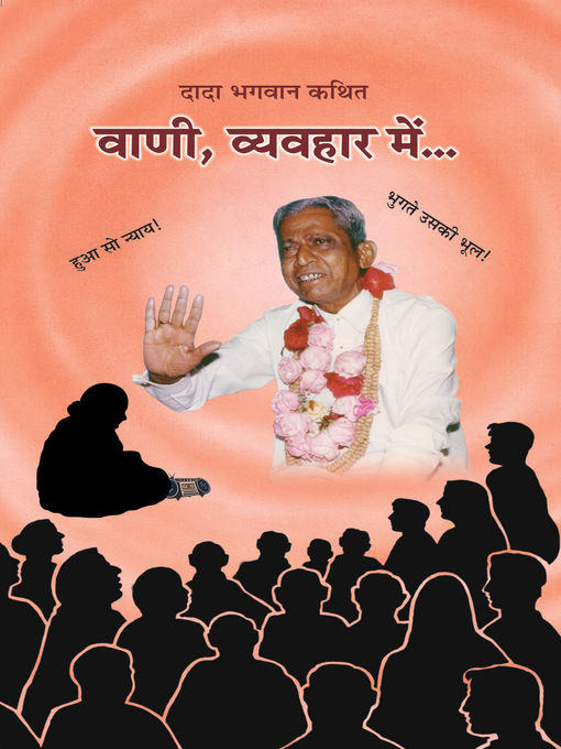 Title details for वाणी,व्यवहार में by Dada Bhagwan - Available